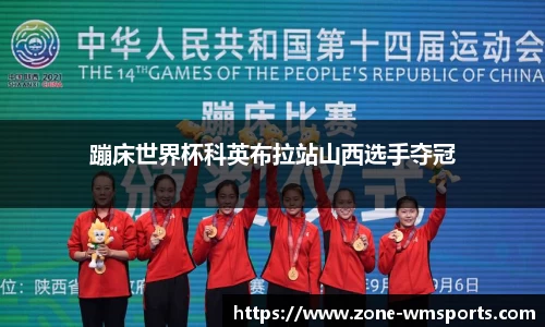 蹦床世界杯科英布拉站山西选手夺冠