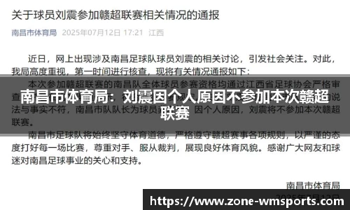南昌市体育局：刘震因个人原因不参加本次赣超联赛
